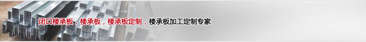 楼承板 楼承板加工 闭口楼承板
